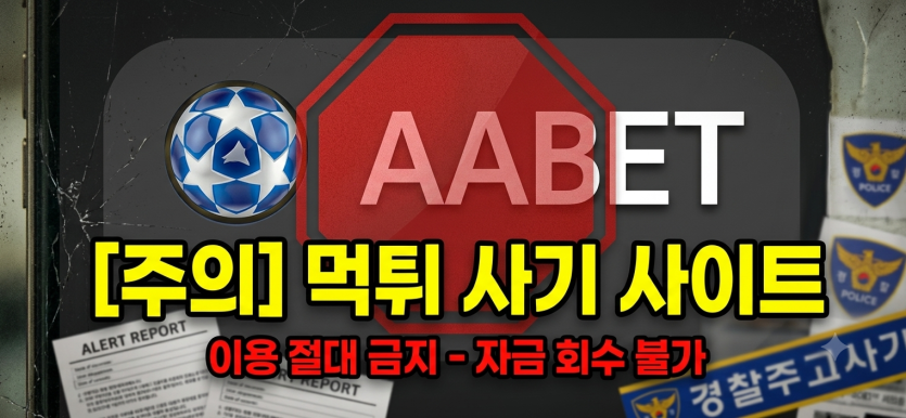 AA벳(바카라 화면 송출 사기 검거) 구멍가게 먹싸 조심하세요!!(0)