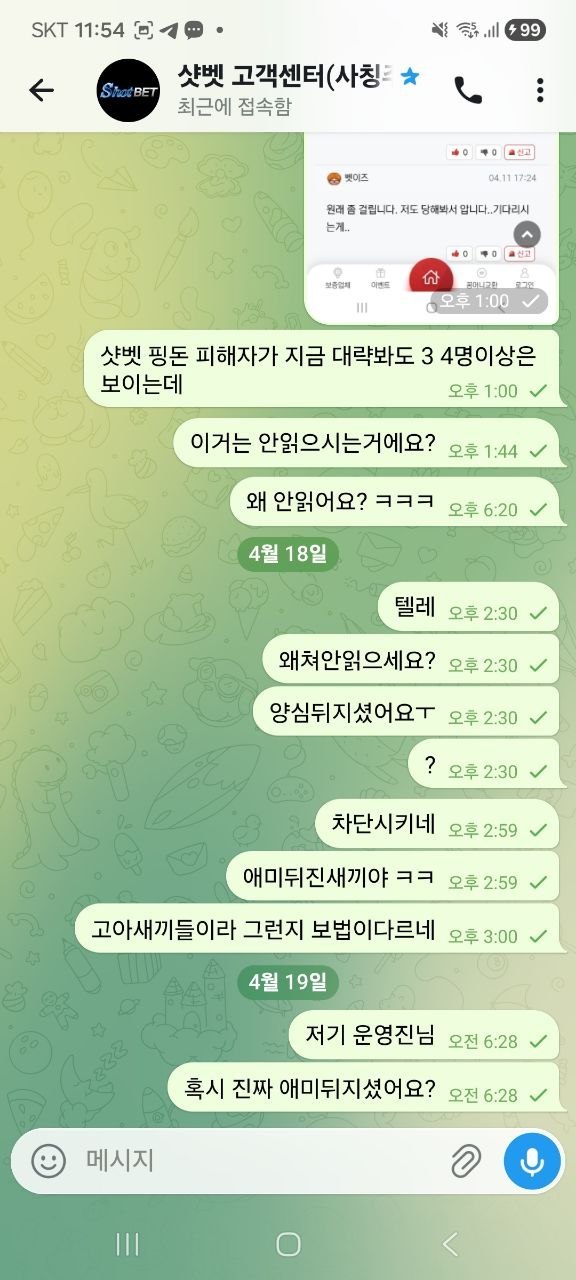 샷벳 핑돈으로 환전내주고 문의하니 차단하는 쓰레기들(3)
