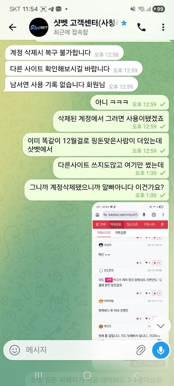 샷벳 핑돈으로 환전내주고 문의하니 차단하는 쓰레기들(2)