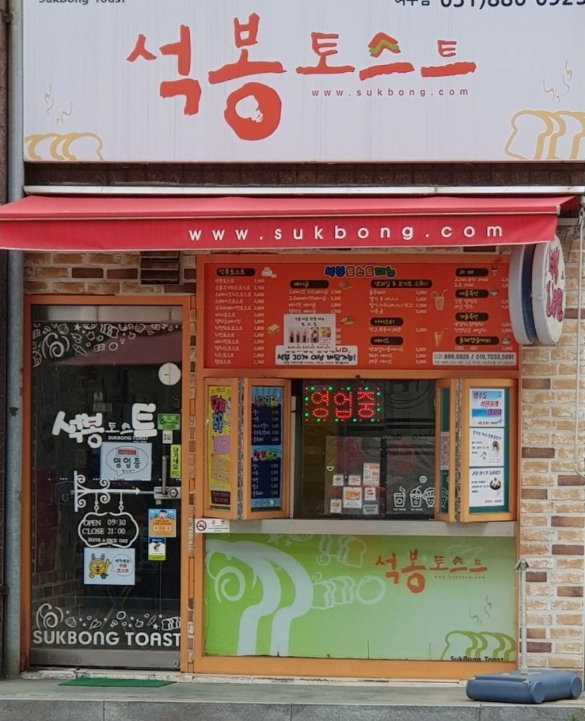 개씨발 석봉토스트만봐도 열받네 씹ㅋㅋ(0)