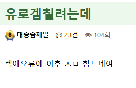 근데 그렇게 까지욕할일인가...(0)