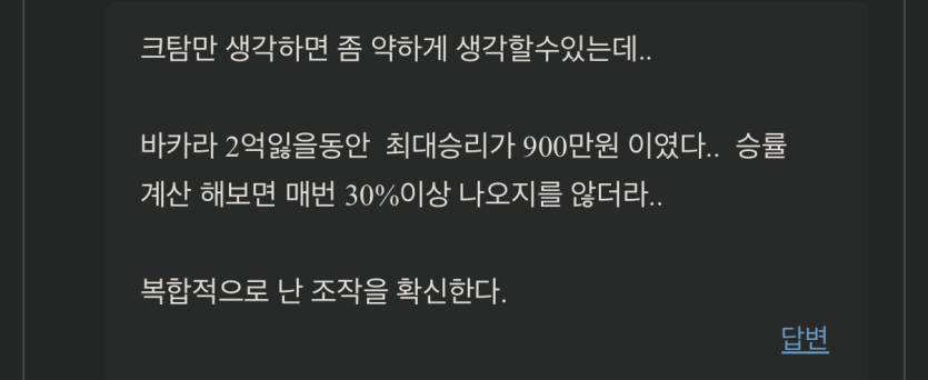 근데 주작이라고 외치던넘은 바카라 얼마나 못하는거임?(0)
