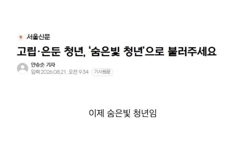 "쉬었음청년" 새이름 공모전 당선작 ㅎㅎㅎㅎ(1)
