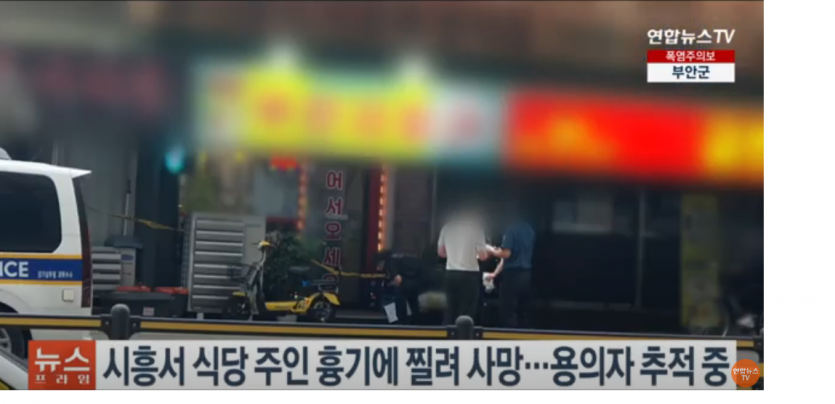 시흥서 식당 주인 흉기에 찔려 사망…용의자 추적 중(0)