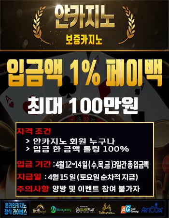 "얀카지노"  돌아온 1% 페이백 컴백 이벤트(0)