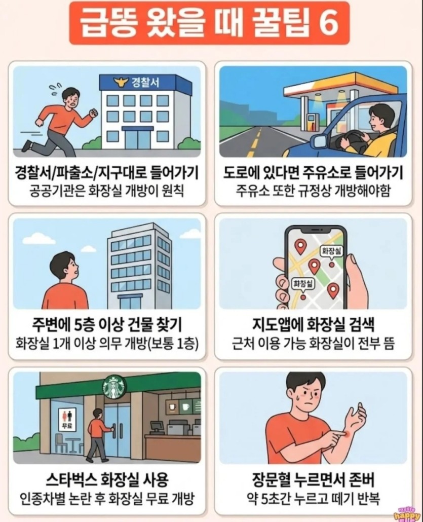 급똥 왔을때 꿀팁(0)