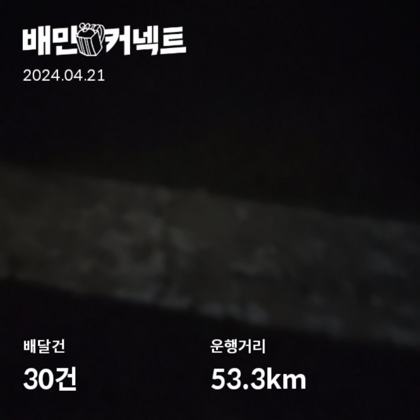 2024.04.21 투잡배달+댓노 일지(0)