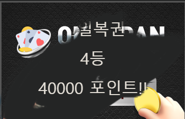 오예 어제 복권구매 4등!!!ㅎㅎㅎ(0)