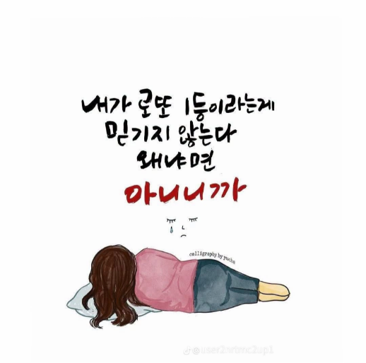 내가 로또 1등 이란게 믿기지 않습니다.(0)