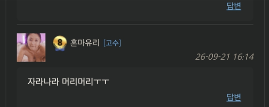 어제 제일 긁힌 댓글(0)