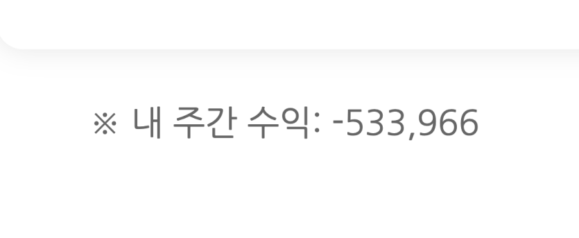 지난주 + 오늘 포바 기록 -514만포!(1)