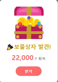 보물 상자 겟(0)