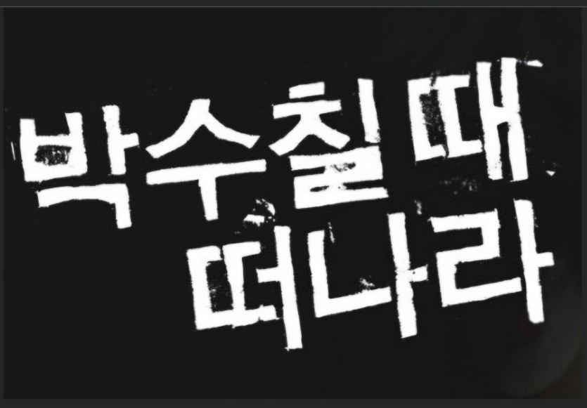 박수칠때, 떠나라(0)