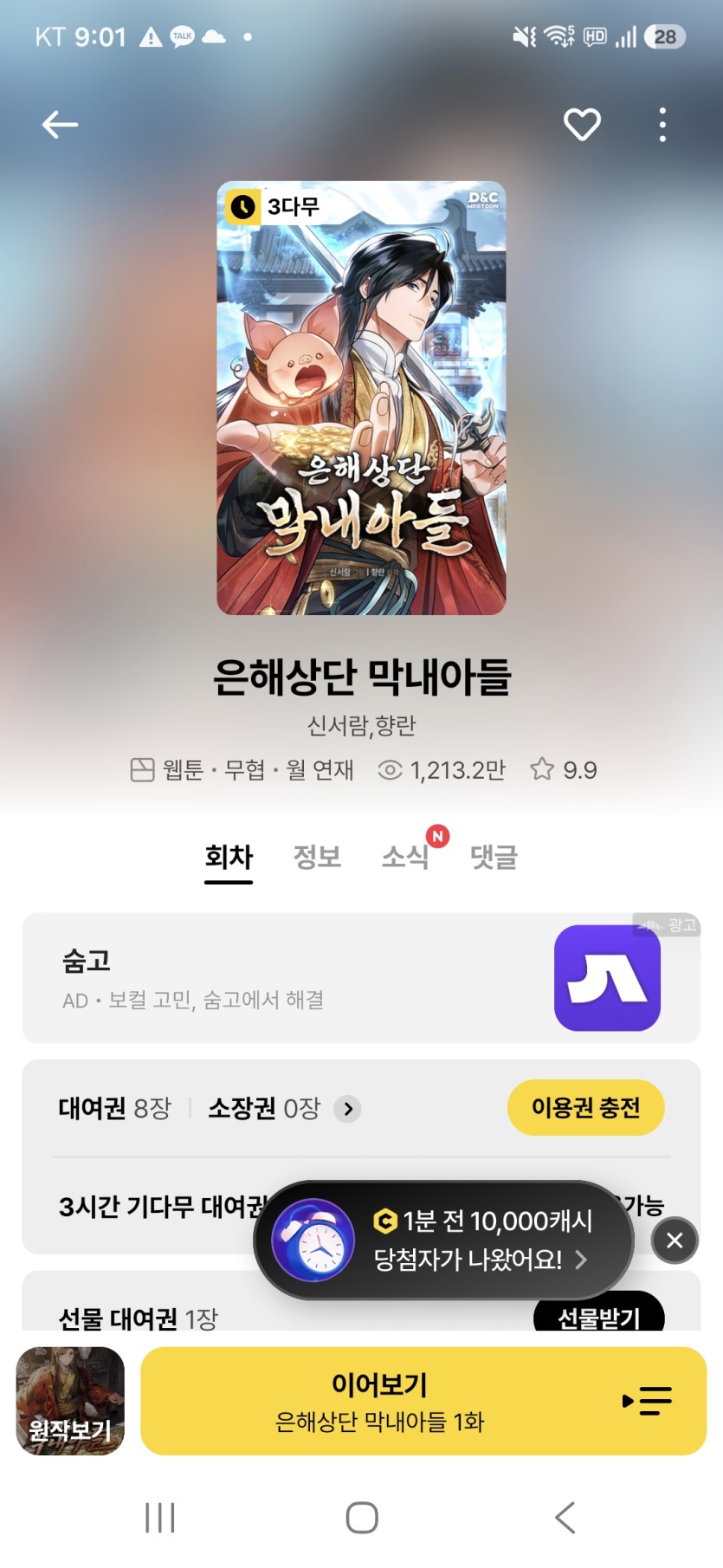 오늘의 숨은 웹툰 은하상단막내아들(0)