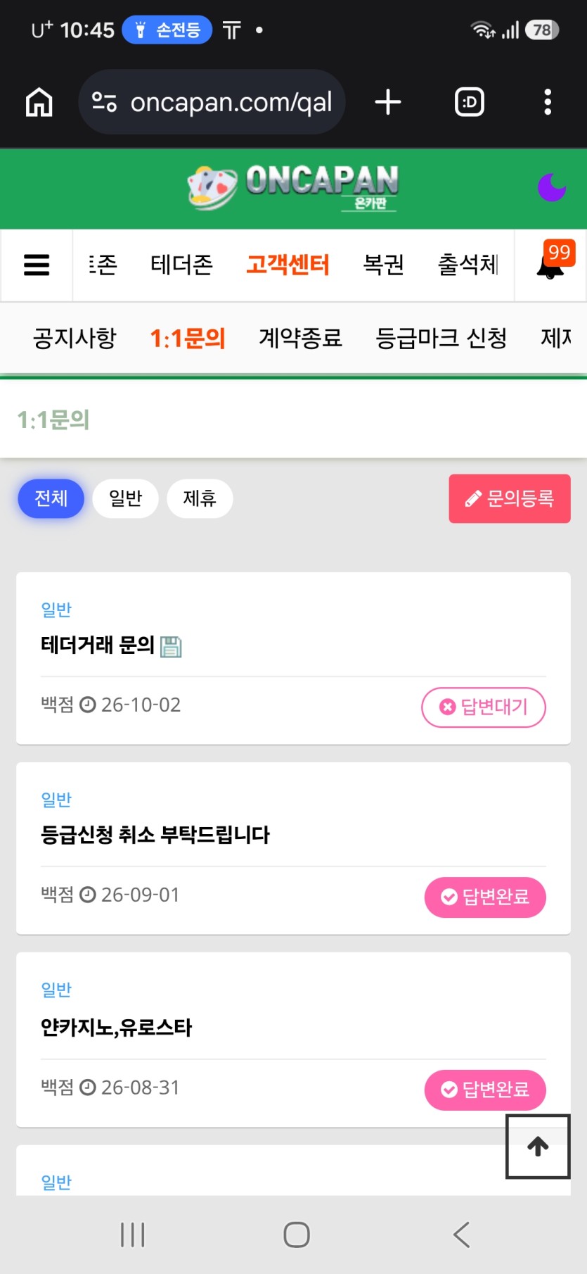 제가 2일날 1대1  문의드린건 왜 답변이 없나요(0)