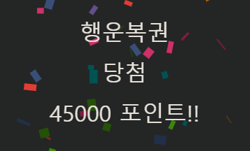 우와 행복이 아다 땟네요(0)