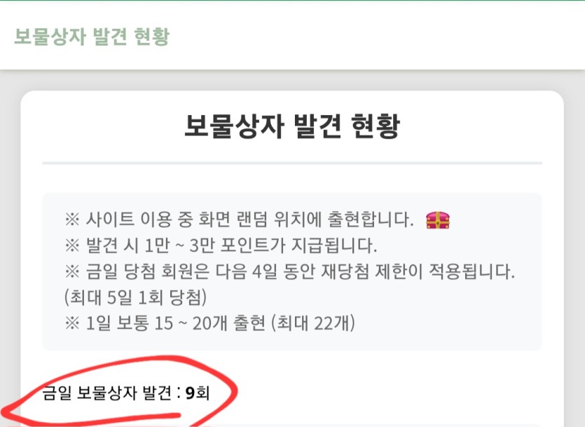이제 당일 보물상자발견 갯수알려주네용(0)