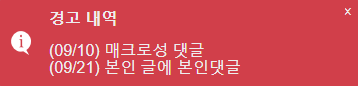 본인글에 댓글달면 경고?ㄷㄷ(0)