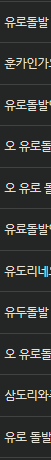과거 도는데 지뢰밭 무섭습니다 ㄷㄷ(0)