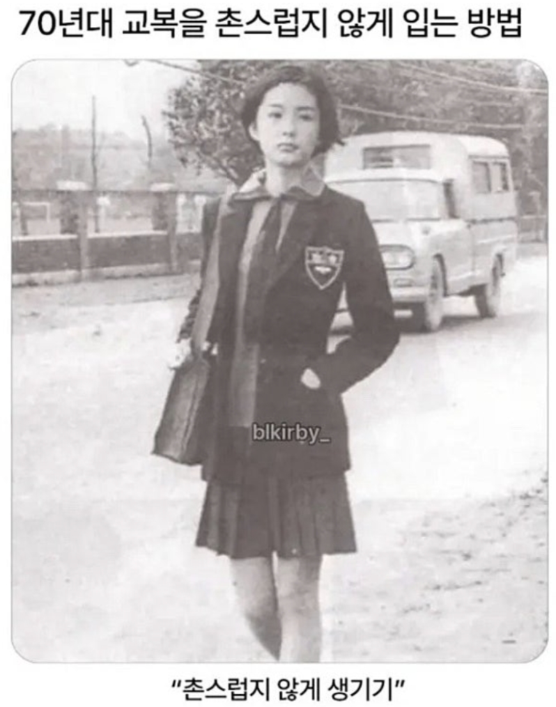 70년대 교복 촌스럽게 입지않는 방법(0)