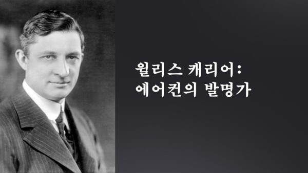 에어컨 발명가..(0)