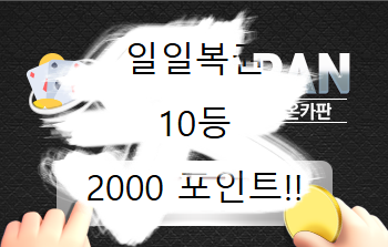 일복당첨(0)