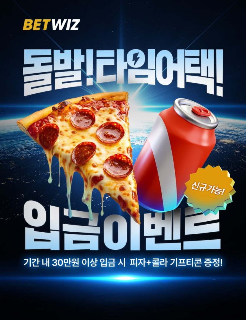 ⏰벳위즈 17시 돌발 이벤트⏰(0)