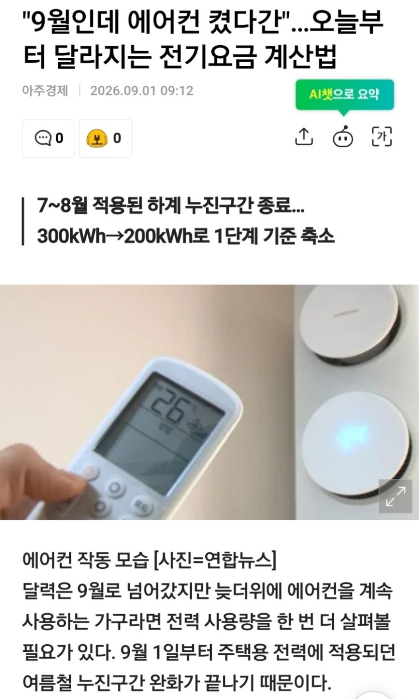 9월부터 에어컨 꺼야되나요!(0)