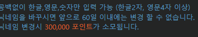 닉넴 바꾸는데 30만포군요(0)