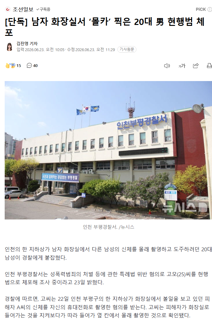 인천 지하상가 남자 화장실서 ‘몰카’ 찍은 20대 男 현행범 체포(0)