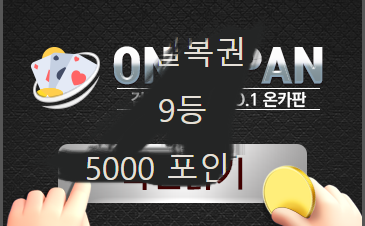 오 복권 9등 나이샤~ㅎㅎ(0)