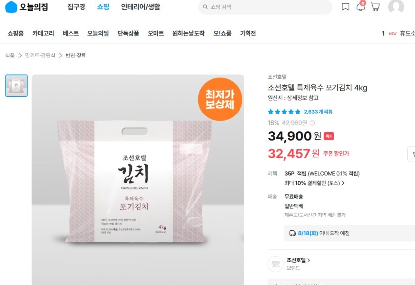 조선호텔 김치 ㅈㄴ싸게나왔서요 주문하세요(0)