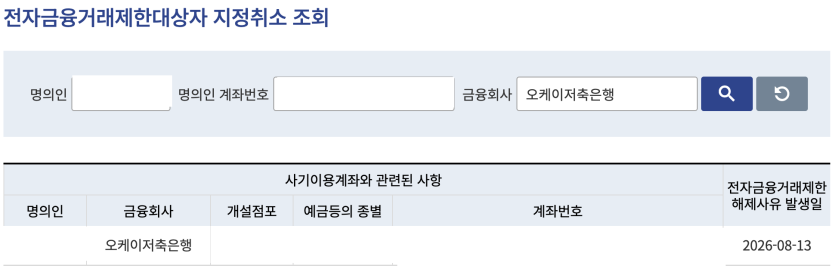 "전자금융거래제한대상자 지정취소 안내"(0)