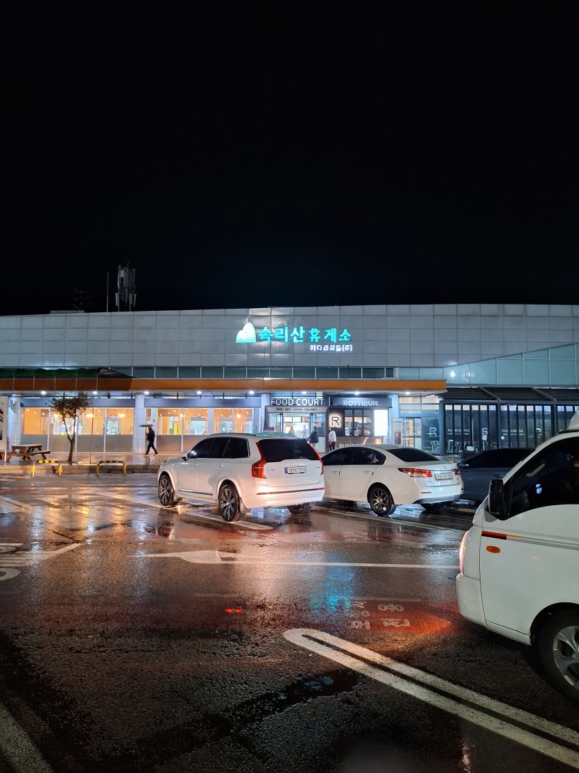 속리산 휴계소(0)