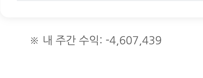 지난주 + 오늘 포바 기록 -514만포!(0)