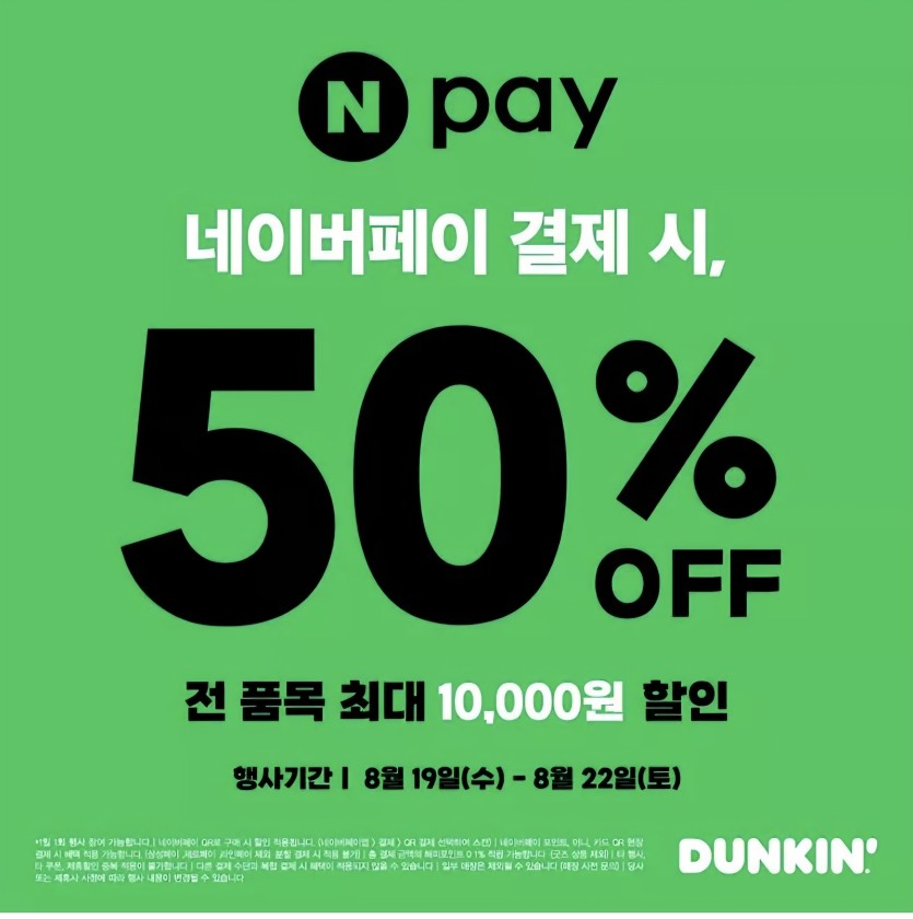 네이버페이 던킨도너츠 이벤트(0)