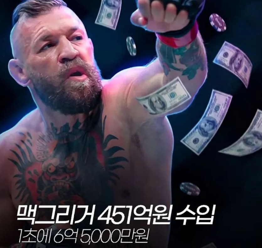 맥그리거 69초만에 451억(0)