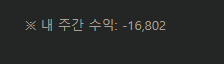 이번주도 마이나스인가(0)