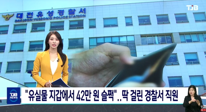 경찰서 행정직공무원이 유실물 지갑에서 42만원 슬쩍(0)