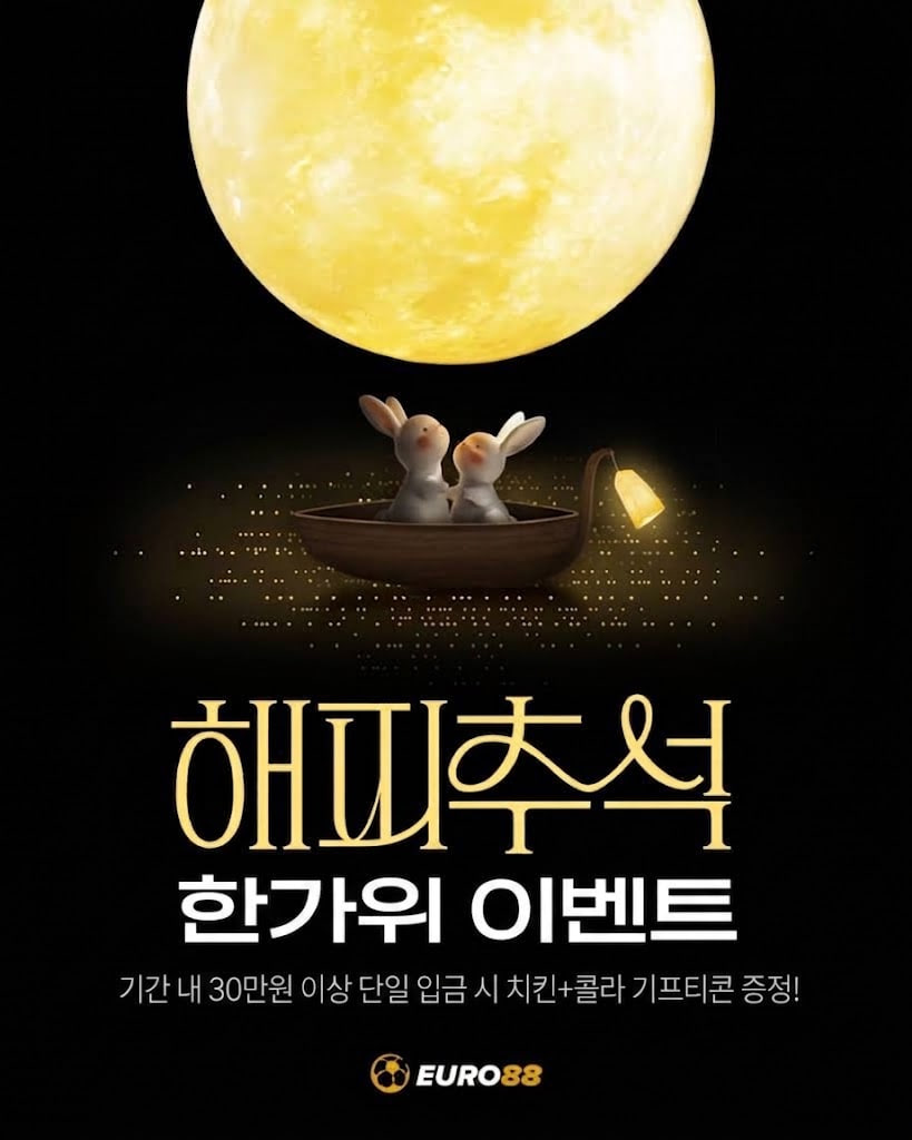 ☀️유로88 추석 치킨 돌발이벤트☀️(0)