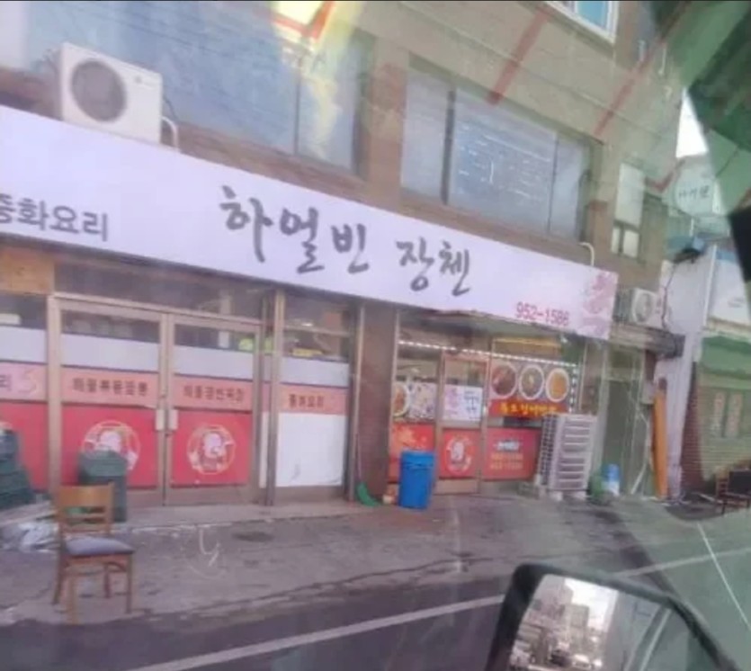 중국집 이름(0)