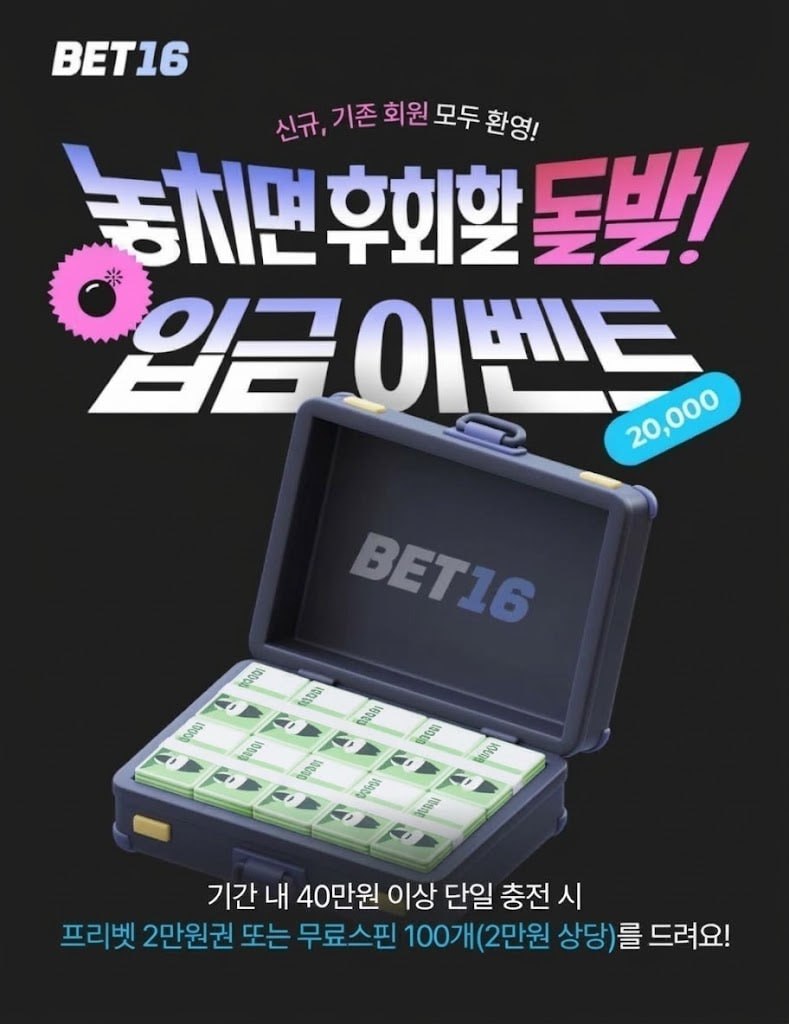 ⭐️벳16 돌발 입금 이벤트⭐️(0)