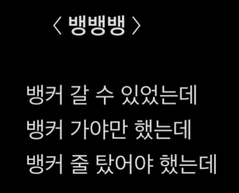 뱅뱅뱅(0)