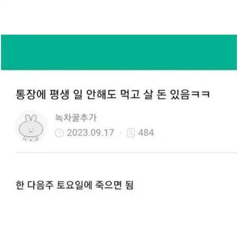 통장에 평생 일 안해도 먹고 살 돈이 있습니다.(0)