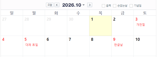 10월 공휴일을 알아보자 호호(0)