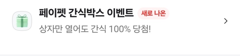 네이버페이 간식 주는 이벤트 있네요(0)