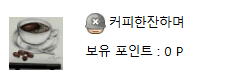 ☕️ 조용히 떠난분들이 계시는군요(0)