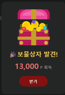 보물상자 등장(0)