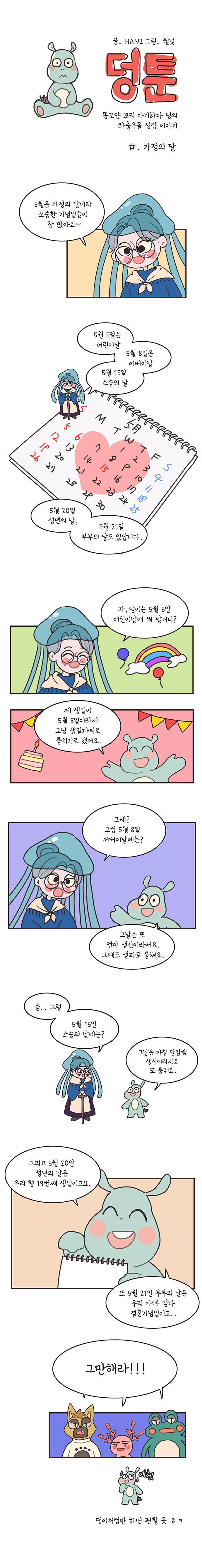 만화 가정의 달 기념일 퉁치기 덩툰(0)