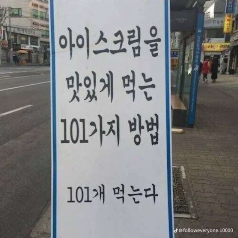 아이스크림을 맛있게 먹는 101가지 방법(0)